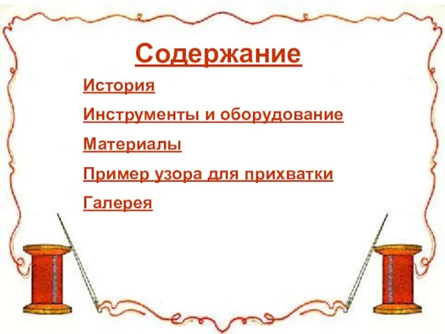 Содержание Содержание История Инструменты и оборудование Материалы Пример узора для прихватки Галерея