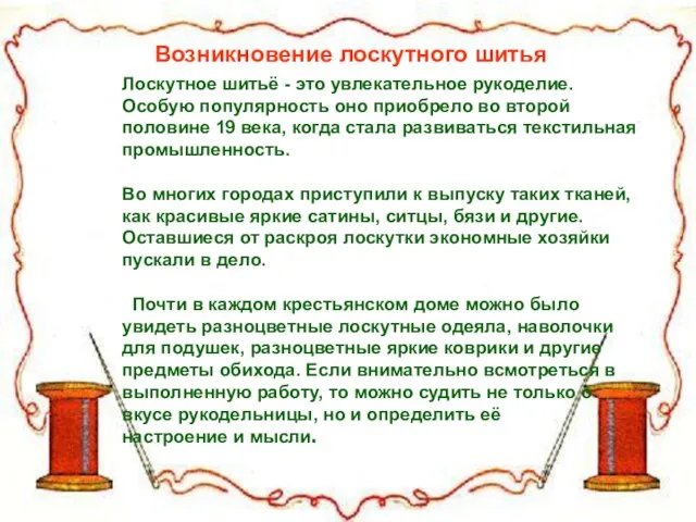 Возникновение лоскутного шитья Возникновение лоскутного шитья Лоскутное шитьё - это увлекательное рукоделие.