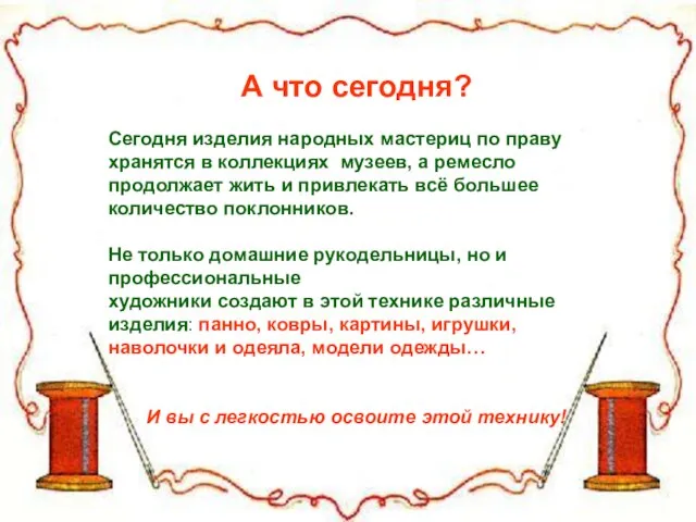 А что сегодня? Сегодня изделия народных мастериц по праву хранятся в коллекциях