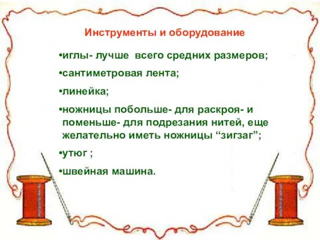 Инструменты и оборудование Инструменты и оборудование иглы- лучше всего средних размеров; сантиметровая