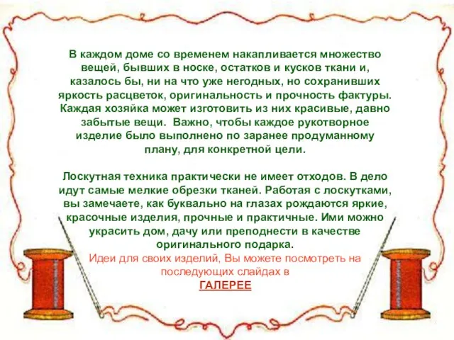 В каждом доме со временем накапливается множество вещей, бывших в носке, остатков