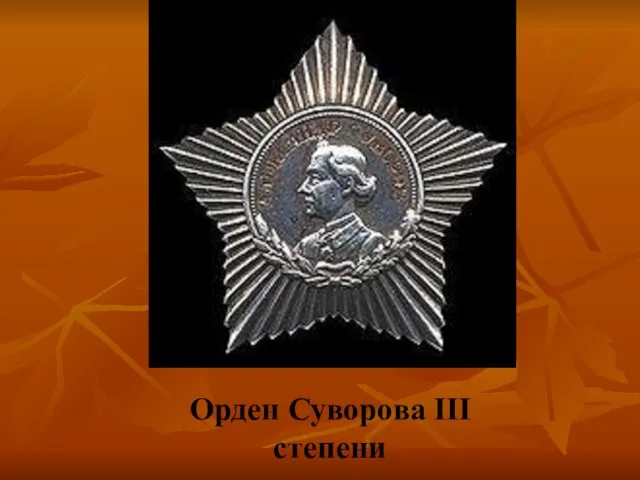 Орден Суворова III степени