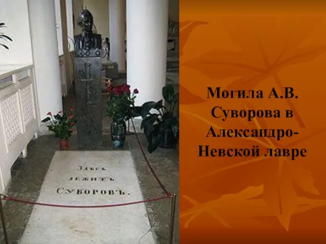 Могила А.В.Суворова в Александро-Невской лавре