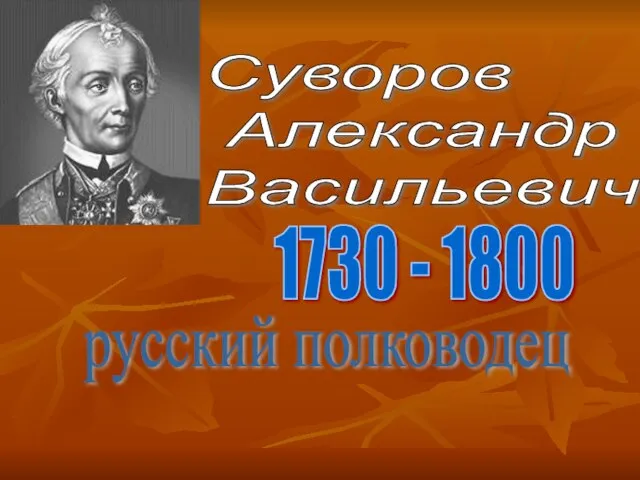 Суворов Александр Васильевич 1730 - 1800 русский полководец