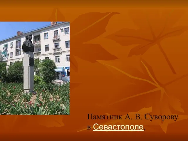 Памятник А. В. Суворову в Севастополе,