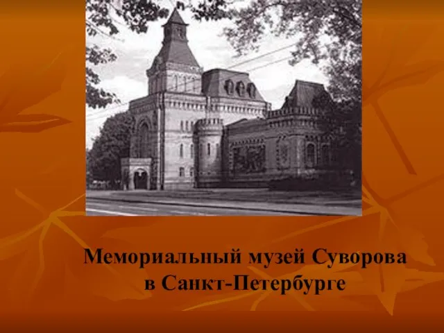 Мемориальный музей Суворова в Санкт-Петербурге