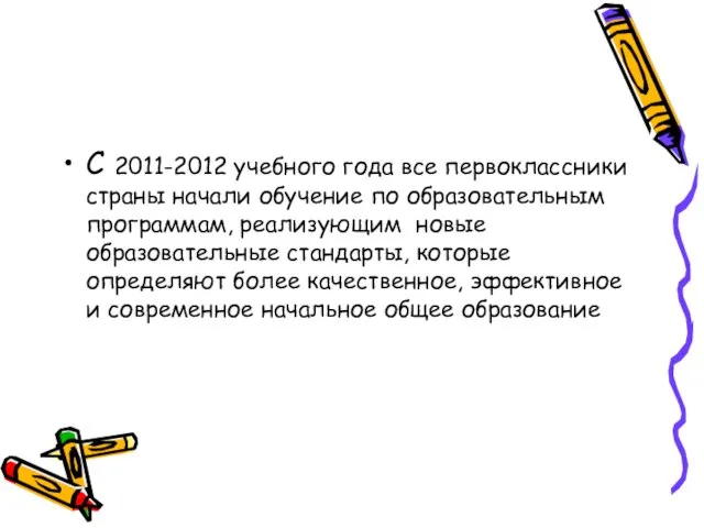 С 2011-2012 учебного года все первоклассники страны начали обучение по образовательным программам,