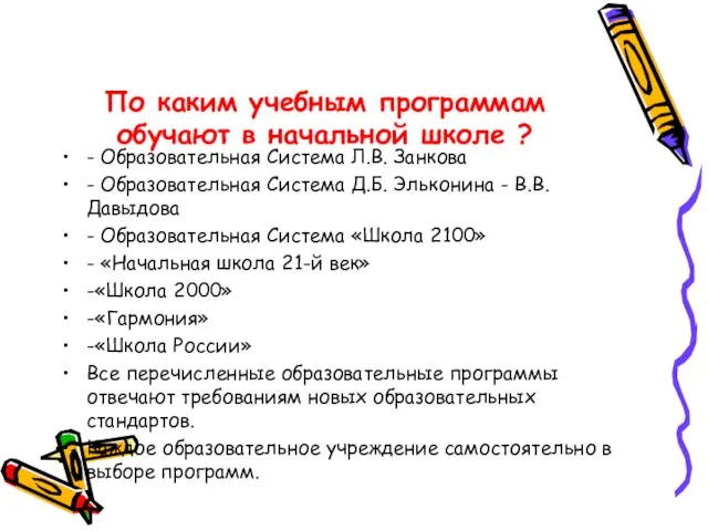 - Образовательная Система Л.В. Занкова - Образовательная Система Д.Б. Эльконина - В.В.