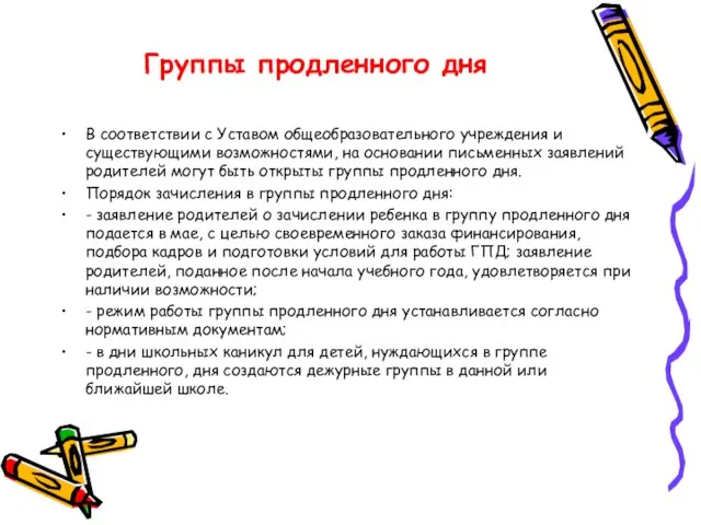 Группы продленного дня В соответствии с Уставом общеобразовательного учреждения и существующими возможностями,