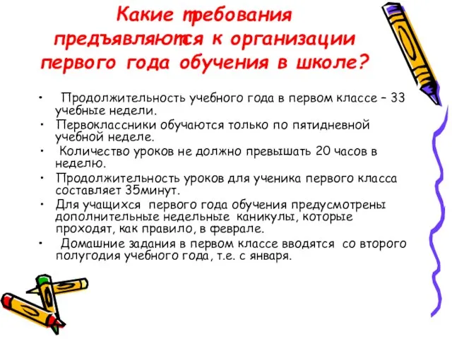 Какие требования предъявляются к организации первого года обучения в школе? Продолжительность учебного