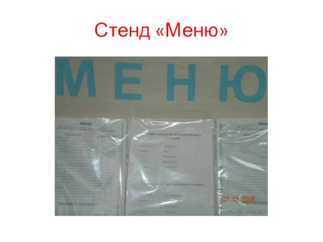 Стенд «Меню»