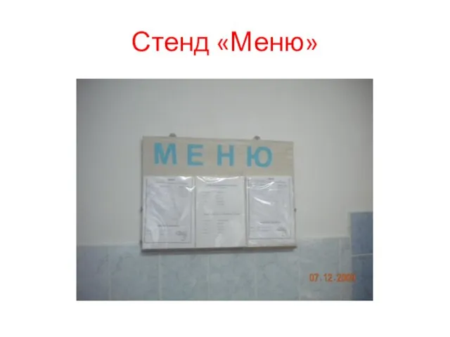 Стенд «Меню»