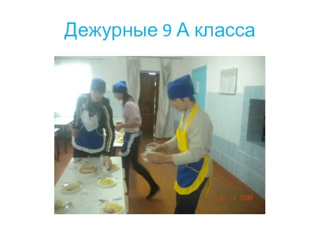 Дежурные 9 А класса