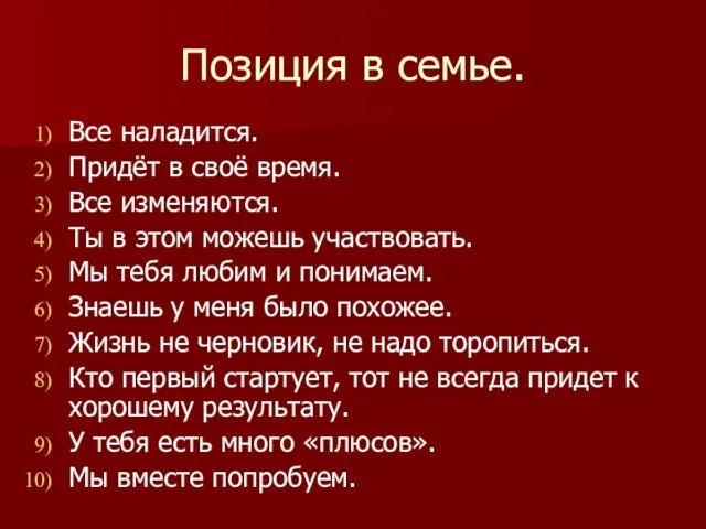 Позиция в семье. Все наладится. Придёт в своё время. Все изменяются. Ты