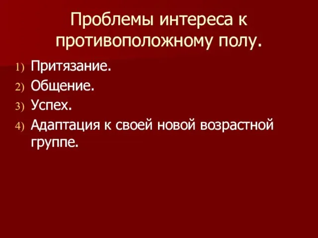 Проблемы интереса к противоположному полу. Притязание. Общение. Успех. Адаптация к своей новой возрастной группе.