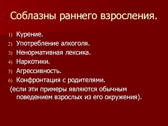 Соблазны раннего взросления. Курение. Употребление алкоголя. Ненормативная лексика. Наркотики. Агрессивность. Конфронтация с