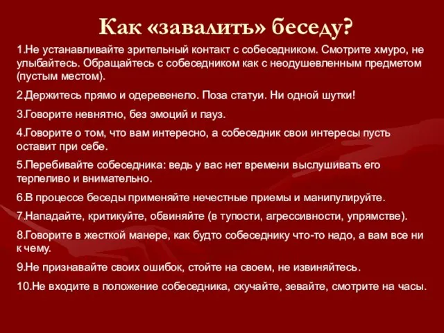 Как «завалить» беседу? 1.Не устанавливайте зрительный контакт с собеседником. Смотрите хмуро, не