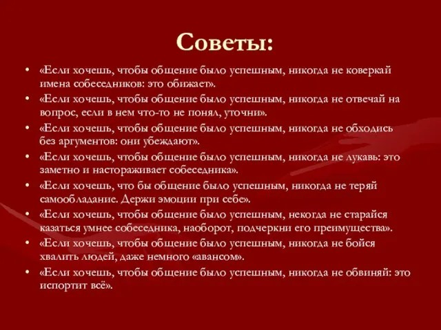 Советы: «Если хочешь, чтобы общение было успешным, никогда не коверкай имена собеседников: