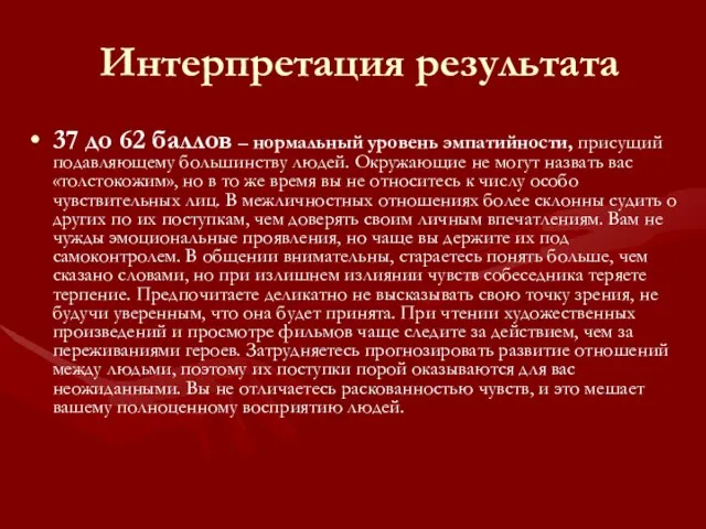 37 до 62 баллов – нормальный уровень эмпатийности, присущий подавляющему большинству людей.