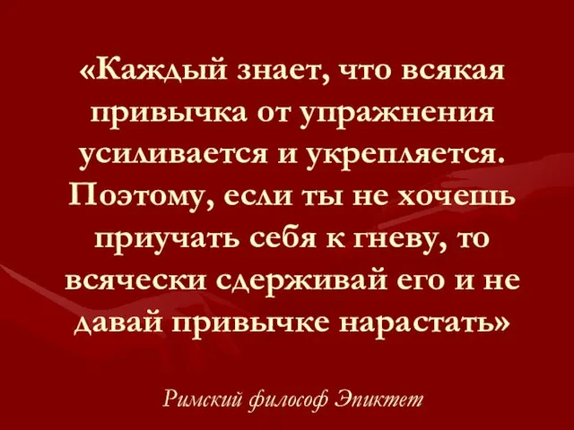 «Каждый знает, что всякая привычка от упражнения усиливается и укрепляется. Поэтому, если