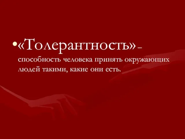 «Толерантность» – способность человека принять окружающих людей такими, какие они есть.