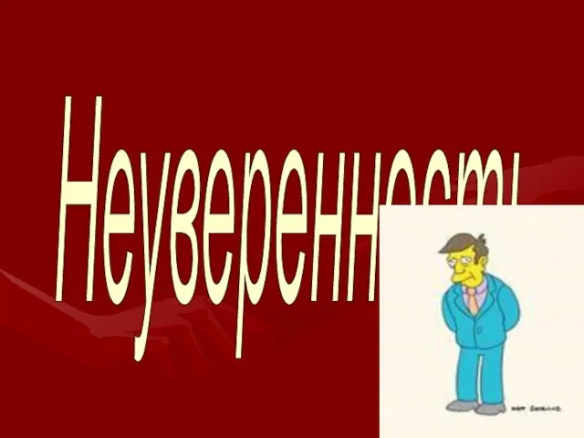 Неуверенность