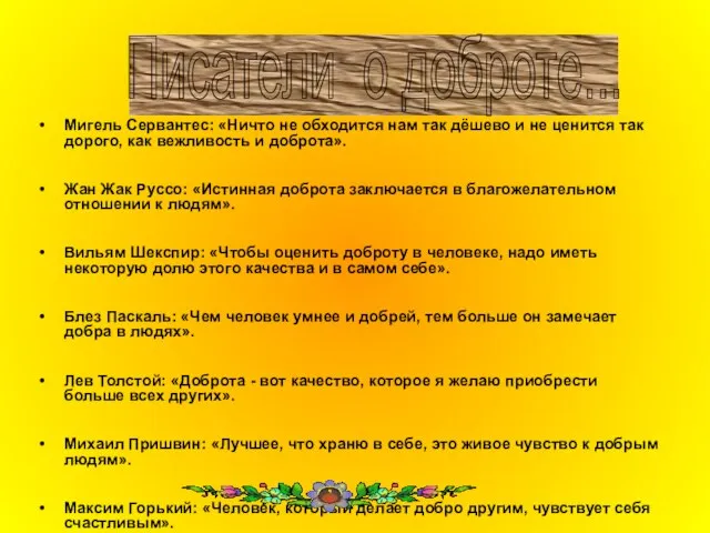 Мигель Сервантес: «Ничто не обходится нам так дёшево и не ценится так