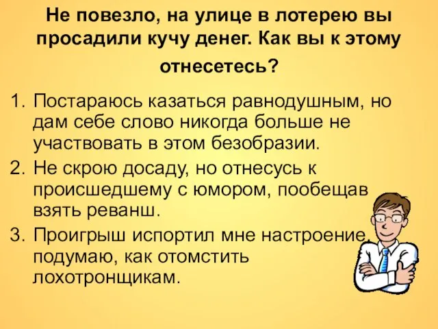 Не повезло, на улице в лотерею вы просадили кучу денег. Как вы