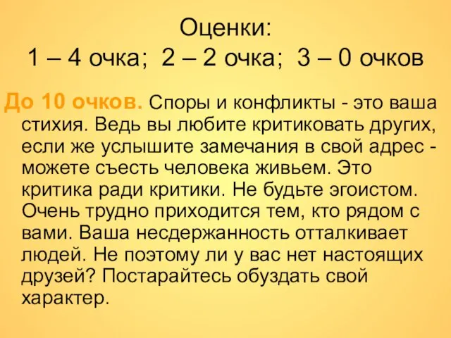 Оценки: 1 – 4 очка; 2 – 2 очка; 3 – 0