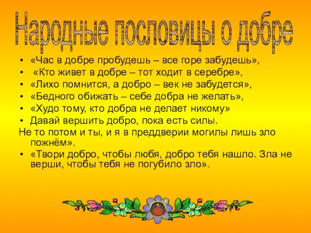 «Час в добре пробудешь – все горе забудешь», «Кто живет в добре