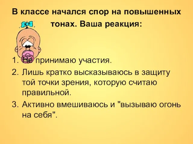 В классе начался спор на повышенных тонах. Ваша реакция: Не принимаю участия.