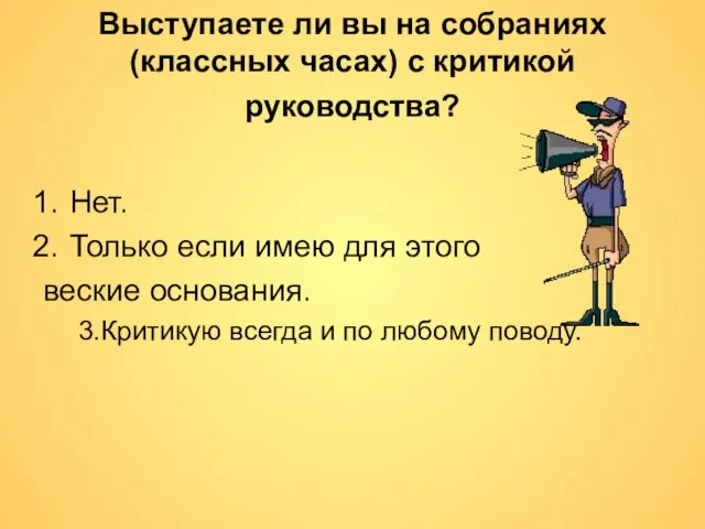 Выступаете ли вы на собраниях (классных часах) с критикой руководства? Нет. Только