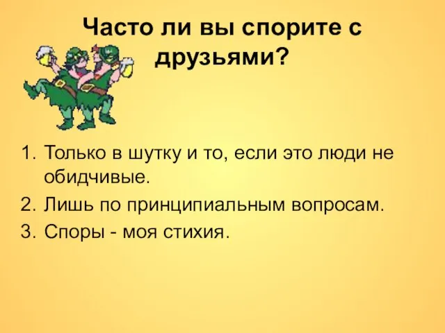 Часто ли вы спорите с друзьями? Только в шутку и то, если