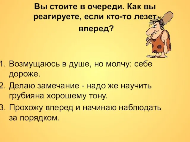 Возмущаюсь в душе, но молчу: себе дороже. Делаю замечание - надо же