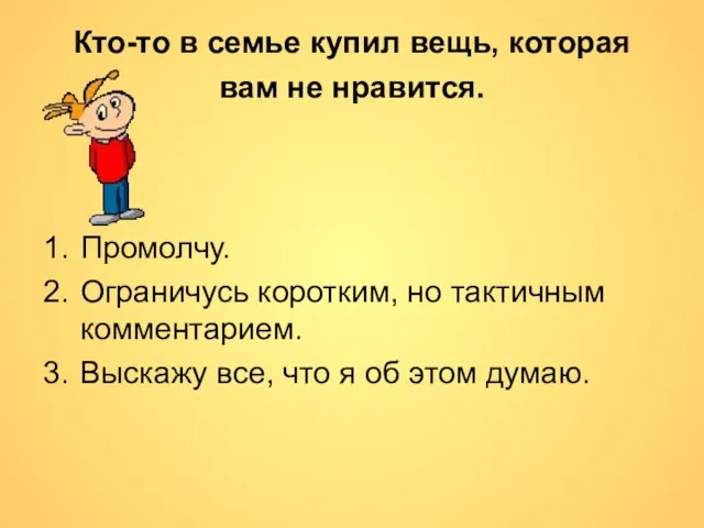 Кто-то в семье купил вещь, которая вам не нравится. Промолчу. Ограничусь коротким,