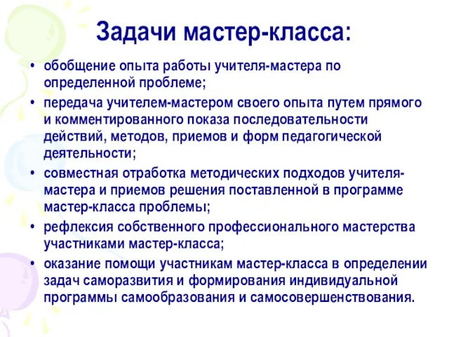 Задачи мастер-класса: обобщение опыта работы учителя-мастера по определенной проблеме; передача учителем-мастером своего