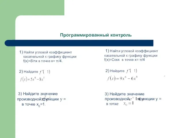 Программированный контроль 1) Найти угловой коэффициент касательной к графику функции f(x)=Sinх в