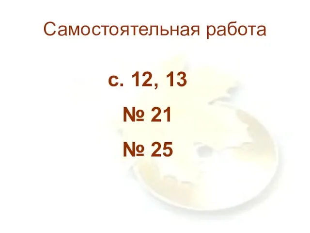 Самостоятельная работа с. 12, 13 № 21 № 25