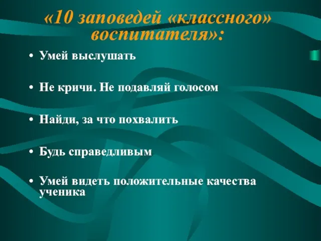 «10 заповедей «классного» воспитателя»: Умей выслушать Не кричи. Не подавляй голосом Найди,