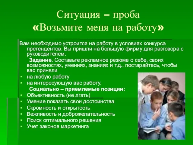 Ситуация – проба «Возьмите меня на работу» Вам необходимо устроится на работу