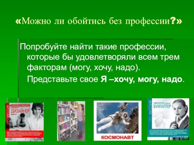 «Можно ли обойтись без профессии?» Попробуйте найти такие профессии, которые бы удовлетворяли