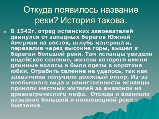 Откуда появилось название реки? История такова. В 1542г. отряд испанских завоевателей двинулся