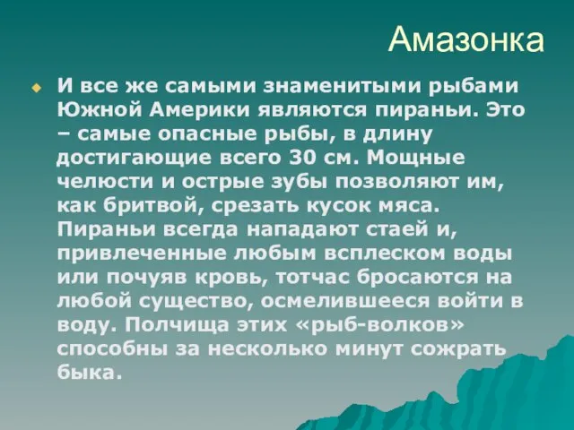 Амазонка И все же самыми знаменитыми рыбами Южной Америки являются пираньи. Это