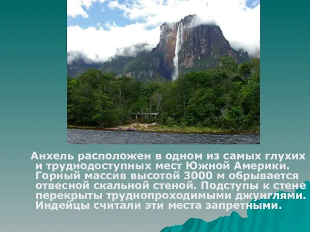 Анхель расположен в одном из самых глухих и труднодоступных мест Южной Америки.