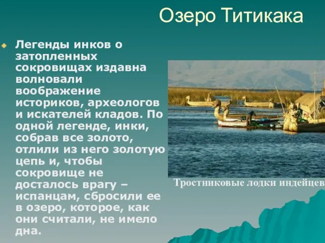 Озеро Титикака Легенды инков о затопленных сокровищах издавна волновали воображение историков, археологов