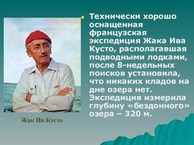 Технически хорошо оснащенная французская экспедиция Жака Ива Кусто, располагавшая подводными лодками, после