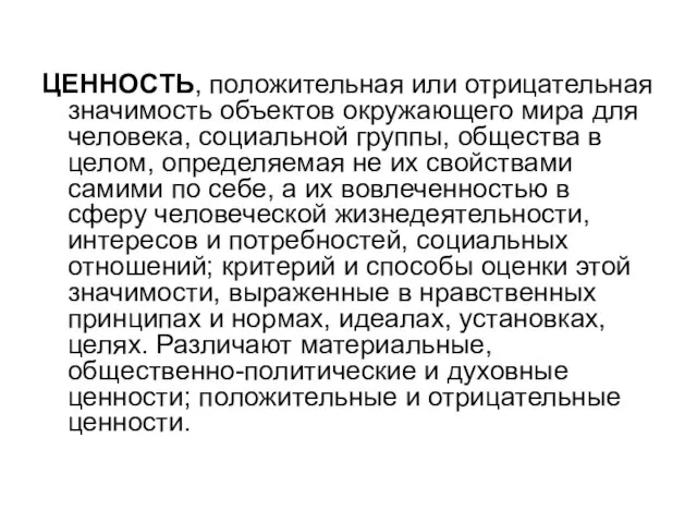 ЦЕННОСТЬ, положительная или отрицательная значимость объектов окружающего мира для человека, социальной группы,