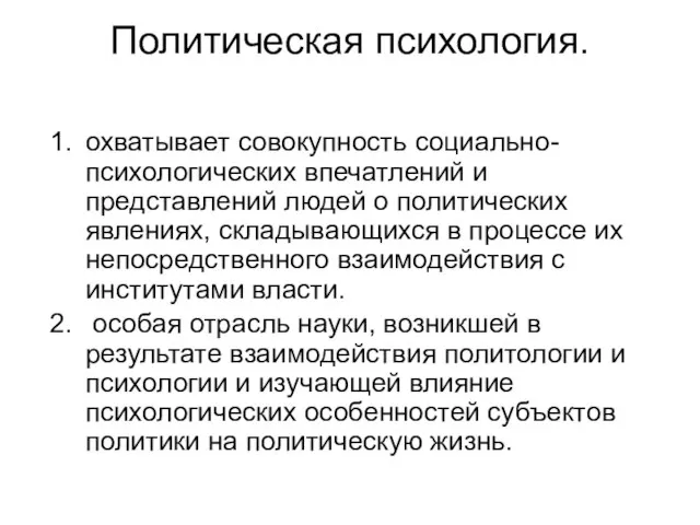 Политическая психология. охватывает совокупность социально-психологических впечатлений и представлений людей о политических явлениях,