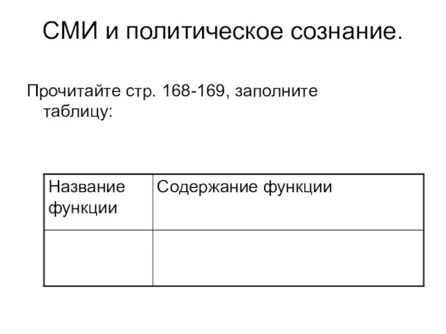 СМИ и политическое сознание. Прочитайте стр. 168-169, заполните таблицу: