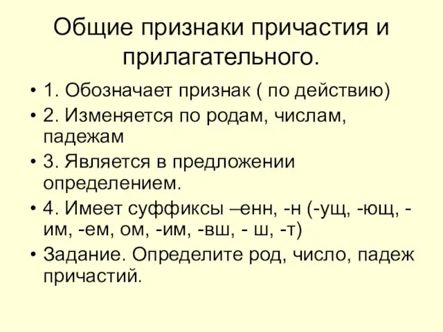 Общие признаки причастия и прилагательного. 1. Обозначает признак ( по действию) 2.